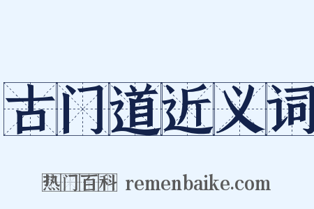 古门道近义词是什么意思的图片